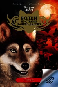 Страж - Ласки Кэтрин
