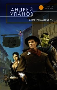 День револьвера - Уланов Андрей Андреевич