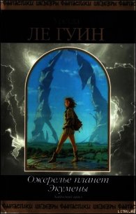 Слово для "леса" и "мира" одно - Ле Гуин Урсула Кребер