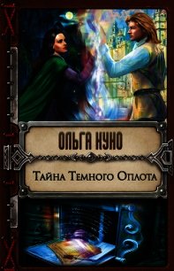 Тайна Тёмного Оплота - Куно Ольга