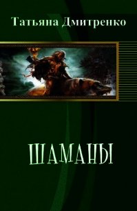 Шаманы (СИ) - Дмитренко Татьяна