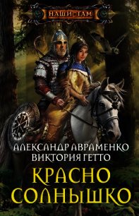 Красно Солнышко - Авраменко Александр Михайлович