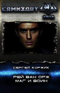 Рей Ван Орж - Маг и Воин (СИ) - Коржик Сергей Иванович