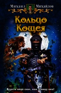 Кольцо Кощея - Михайлов Михаил Михайлович