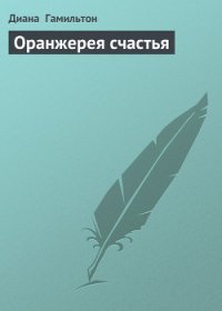 Оранжерея счастья - Гамильтон Диана