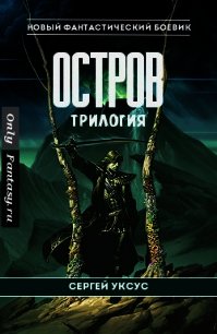 Остров. Трилогия (СИ) - Уксус Сергей