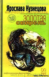 Золотая свирель - Кузнецова Ярослава