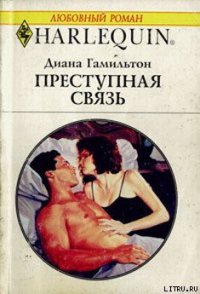 Преступная связь - Гамильтон Диана