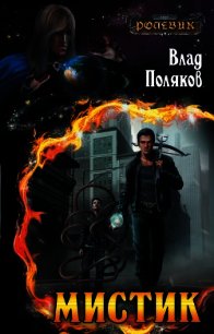 Мистик - Поляков Владимир "Цепеш"