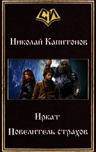 Повелитель страхов (СИ) - Капитонов Николай