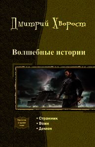 Волшебные истории. Трилогия (СИ) - Хворост Дмитрий Александрович