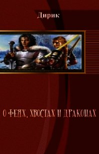 О феях, хвостах и драконах (СИ) - Дергачев Виктор Владимирович "Дирик"