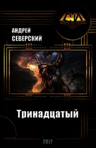 Тринадцатый (СИ) - Северский Андрей