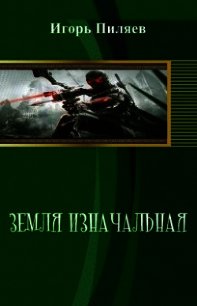Наследие (СИ) - Пиляев Игорь