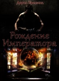 Рождение Императора (СИ) - Еремина Дарья Викторовна