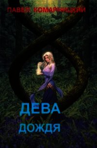 Дева дождя - Комарницкий Павел Сергеевич