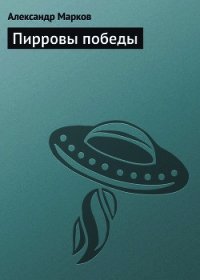 Пирровы победы - Марков Александр Владимирович