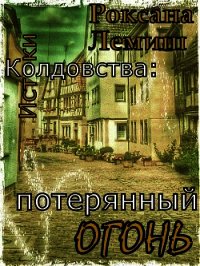 Потерянный Огонь - Лемиш Роксана