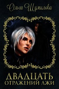 Двадцать отражений лжи (СИ) - Шумилова Ольга Александровна "Solali"