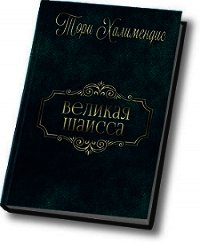 Великая шаисса (СИ) - Халимендис Тори "Тори Халимендис"