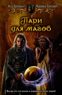 Пари для магов - Тройнич Яна