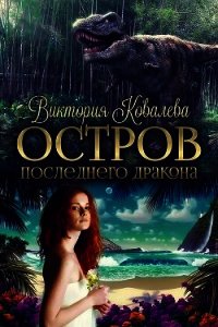 Остров Последнего Дракона (СИ) - Ковалева Виктория