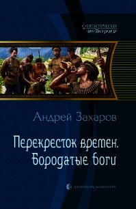 Бородатые боги - Захаров Андрей Николаевич