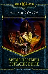 Воплощенные - Бульба Наталья Владимировна
