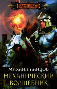 Механический волшебник. Дилогия (СИ) - Ланцов Михаил Алексеевич