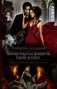 Пансион искусных фавориток. Борьба за власть - Богданова Екатерина (1)