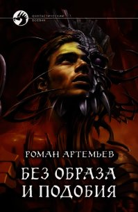 Без образа и подобия - Артемьев Роман Г.
