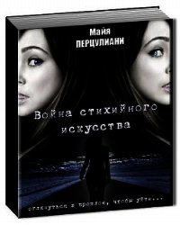 Война стихийного искусства (СИ) - Перцулиани Майя