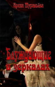Блуждающие в зеркалах (СИ) - Муравьева Ирина
