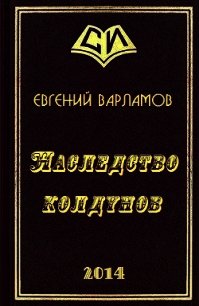 Наследство колдунов (СИ) - Варламов Евгений Степанович