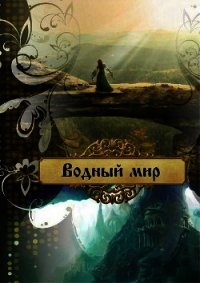 Водный мир (СИ) - Лейт Ольга