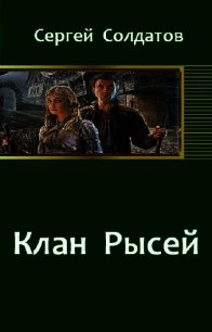 Клан Рысей - Солдатов Сергей