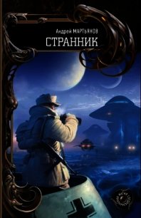 Странник (авторский текст) - Мартьянов Андрей Леонидович
