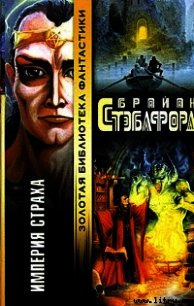 Империя страха - Стэблфорд Брайан Майкл