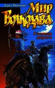Степная дорога - Иволгина Дарья