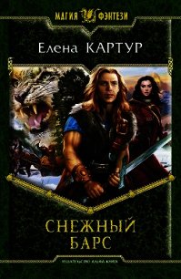 Снежный Барс - Картур Елена Викторовна