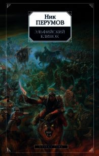 Эльфийский клинок - Перумов Ник
