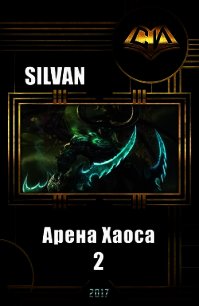 Арена Хаоса. Книга Вторая (СИ) - "Silvan"