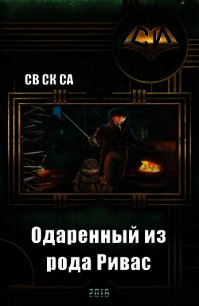 Одарённый из рода Ривас (СИ) - "Св Ск Са"