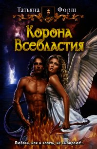 Корона Всевластия. (Трилогия) - Форш Татьяна Алексеевна