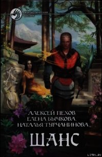 Ночь Летнего Солнцестояния - Пехов Алексей Юрьевич