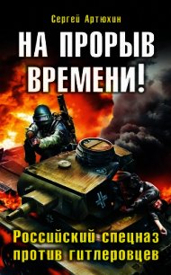 На прорыв времени! Дилогия (СИ)  - Артюхин Сергей Анатольевич