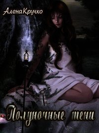 Полуночные тени (СИ) - Кручко Алёна
