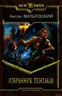 Избранник Пентакля - Вильгоцкий Антон Викторович