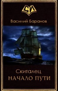 Скиталец. Начало пути (СИ) - Баранов Василий Данилович