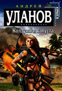 Колдуны и капуста - Уланов Андрей Андреевич